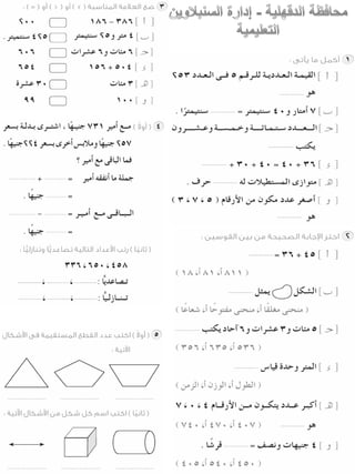 امتحانات حساب للصف الثانى الابتدائى الفصل الدراسى الأول من جميع المحافظات