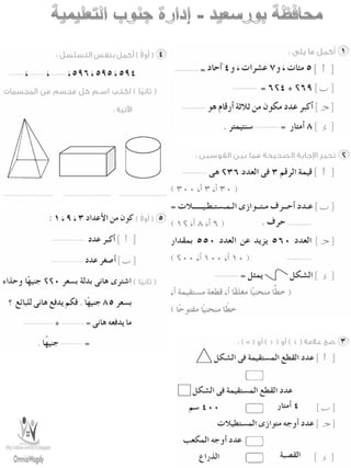 امتحانات حساب للصف الثانى الابتدائى الفصل الدراسى الأول من جميع المحافظات