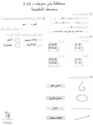 امتحانات حساب للصف الثانى الابتدائى الفصل الدراسى الأول من جميع المحافظات