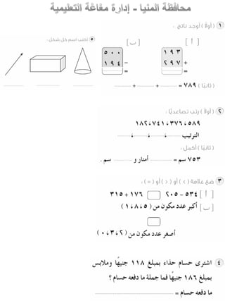 امتحانات حساب للصف الثانى الابتدائى الفصل الدراسى الأول من جميع المحافظات