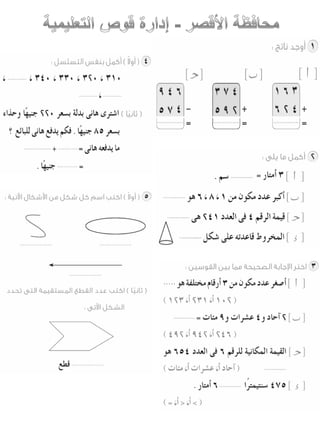 امتحانات حساب للصف الثانى الابتدائى الفصل الدراسى الأول من جميع المحافظات