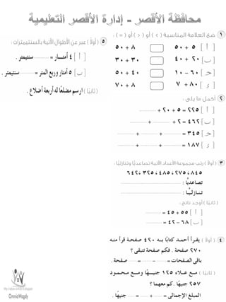 امتحانات حساب للصف الثانى الابتدائى الفصل الدراسى الأول من جميع المحافظات