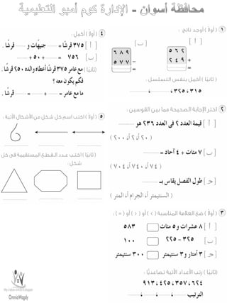 امتحانات حساب للصف الثانى الابتدائى الفصل الدراسى الأول من جميع المحافظات