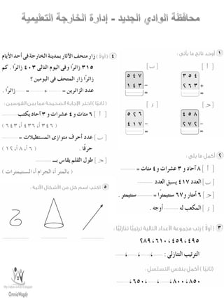 امتحانات حساب للصف الثانى الابتدائى الفصل الدراسى الأول من جميع المحافظات