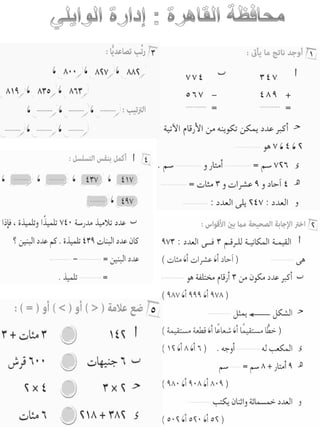 امتحانات حساب للصف الثانى الابتدائى الفصل الدراسى الأول من جميع المحافظات