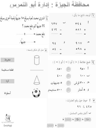 امتحانات حساب للصف الثانى الابتدائى الفصل الدراسى الأول من جميع المحافظات