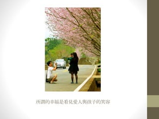 所謂的幸福是看見愛人與孩子的笑容
 