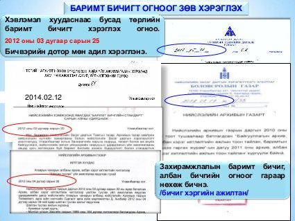 баримт бичиг боловсруулалтын үйл ажиллагааны стандарт
