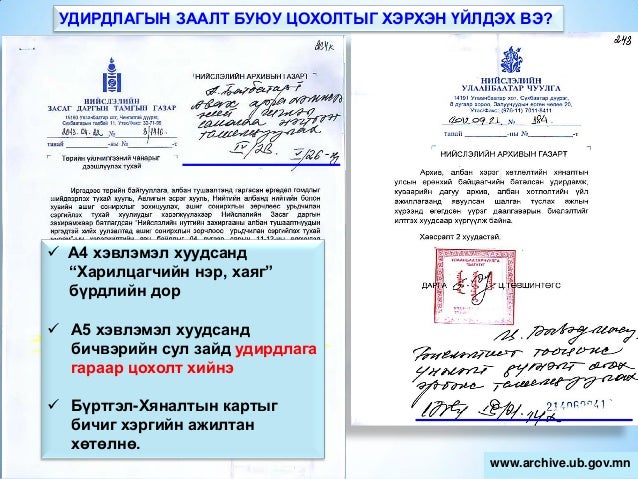 баримт бичиг боловсруулалтын үйл ажиллагааны стандарт