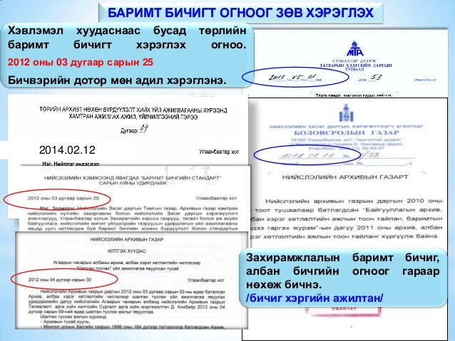 баримт бичиг боловсруулалтын үйл ажиллагааны стандарт