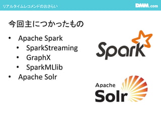 ꥢ륿쥳ɤΤ餤
ˤĤä
? Apache Spark
? SparkStreaming
? GraphX
? SparkMLlib
? Apache Solr
 