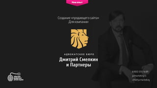 Создание «продающего сайта»
Для компании
Наш опыт
8 800 555 16 89
jurmarketing.ru
info@jurmarketing
 