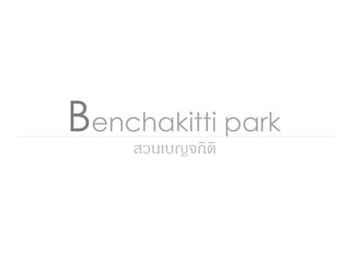 Benchakitti park
สวนเบญจกิติ
 