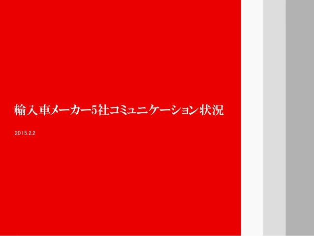 輸入車メーカーコミュニケーション