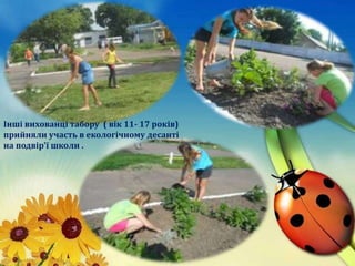 Інші вихованці табору ( вік 11- 17 років)
прийняли участь в екологічному десанті
на подвір'ї школи .
 