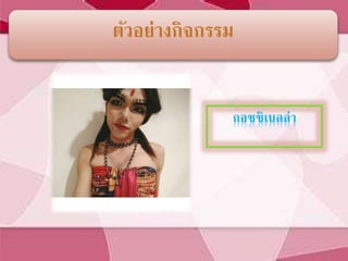 กอซซิเบลล่า
ตัวอย่างกิจกรรม
 