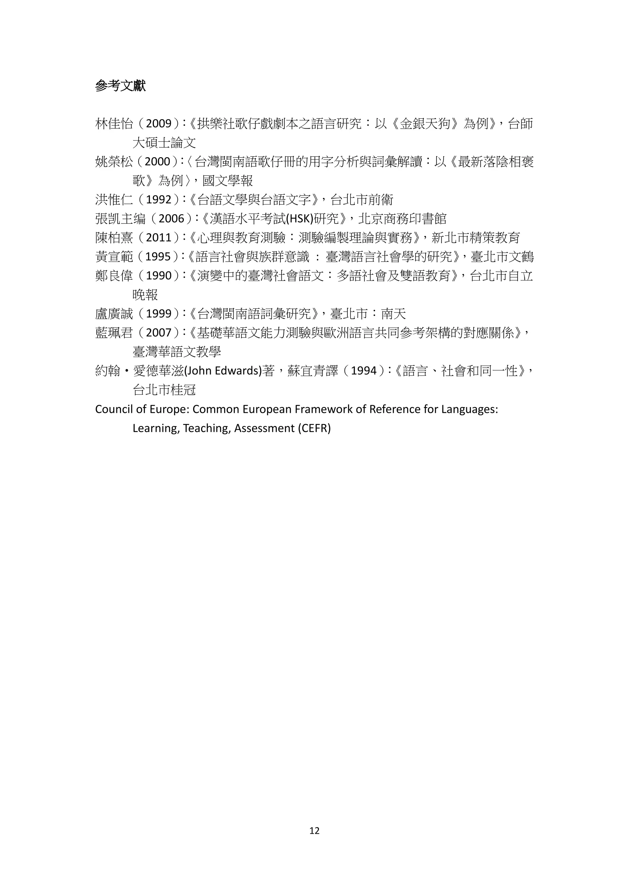 從教育部台檢之能力指標談台語語言能力 | PDF