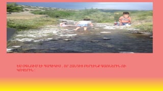 ԵՍ ՕԳՆՈՒՄ ԷԻ ՊԱՊԻԿԻՍ , ՈՐ ՀԱՆԴԻՑ ԲԵՐԵԻՆՔ ԳԱՌՆԵՐԻՆ ՈՒ
ԿՈՎԵՐԻՆ :
 