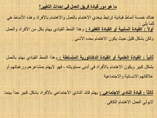 ‫لٍبدح‬ ‫دوز‬ ‫هى‬ ‫هب‬‫الؼول‬ ‫فسٌك‬‫التغٍٍس‬ ‫إحداث‬ ً‫ف‬‫؟‬
‫ٕ٘بن‬‫خّغخ‬‫أّٔبؽ‬‫ل١بد٠خ‬‫رشرجؾ‬ٞ‫ثجؼذ‬َ‫ا٨٘زّب‬ًّ‫ثبٌؼ‬َ‫ٚا٨٘زّب‬‫ثب٤فشاد‬ٖ‫ٚ٘ز‬‫ا٤ّٔبؽ‬ٟ٘
‫وّب‬ٍٟ٠:
‫أوال‬:‫المٍبدح‬‫السلجٍخ‬‫أو‬‫المٍبدح‬‫الفمٍسح‬:‫ٚ٘زا‬‫إٌّؾ‬ٞ‫اٌم١بد‬ُ‫٠ٙز‬ً‫ثى‬ِٓ‫ا٤فشاد‬ًّ‫ٚاٌؼ‬
ٓ‫ٌٚى‬ً‫ثشى‬ً١ٍ‫ل‬‫ؽ١ش‬ْٛ‫٠ى‬َ‫ا٨٘زّب‬ٖ‫ثؾذ‬ٝٔ‫ا٤د‬.
‫ثبًٍب‬:‫المٍبدح‬‫الؼلوٍخ‬‫أو‬‫المٍبدح‬‫الدكتبتىزٌخ‬‫الوتسلطخ‬:‫ٚ٘زا‬‫إٌّؾ‬ٞ‫اٌم١بد‬ُ‫٠ٙز‬ًّ‫ثبٌؼ‬
ً‫ثشى‬‫وج١ش‬ْٛ‫ٚ٠ى‬َ‫ا٨٘زّب‬‫ثب٤فشاد‬ٟ‫ف‬ٝٔ‫أد‬ٗ‫ِغزٛ٠بر‬،ٛٙ‫ف‬ُ‫٨٠ٙز‬ُ٘‫ثّشبػش‬ُٙ‫ٚسغجبر‬ٚ‫أ‬
ُٙ‫ػ٩لبر‬‫ا٨ٔغبٔ١خ‬‫ٚا٨عزّبػ١خ‬
‫ثبلثب‬:‫لٍبدح‬‫الٌبدي‬ً‫االجتوبػ‬:ُ‫٠ٙز‬‫لبئذ‬ٞ‫إٌبد‬ٟ‫ا٨عزّبػ‬‫ثب٤فشاد‬ً‫ثشى‬‫وج١ش‬‫عذا‬‫ث١ّٕب‬
ٌٟٛ٠٨ًّ‫اٌؼ‬َ‫ا٨٘زّب‬ٟ‫اٌىبف‬.
 