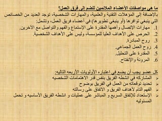 ‫هب‬ً‫ه‬‫هىاصفبد‬‫األػضبء‬‫الوالئوٍي‬‫للضن‬‫إلى‬‫فسق‬‫الؼول؟‬
‫ثب٦ػبفخ‬ٌٝ‫ا‬‫اٌّئ٘٩د‬‫اٌزمٕ١خ‬،‫ٚاٌؼٍّ١خ‬‫ٚاٌّٙبساد‬،‫اٌشخظ١خ‬‫رٛعذ‬‫اٌؼذ٠ذ‬ِٓ‫اٌخظبئض‬
ٟ‫اٌز‬ٟ‫٠ٕجغ‬‫رٛافش٘ب‬(ٚ‫أ‬ٟ‫٠ٕجغ‬‫رطٛ٠ش٘ب‬)ٟ‫ف‬‫أػؼبء‬‫فش٠ك‬،ًّ‫اٌؼ‬ًّ‫ٚرش‬:
1.‫ِٙبساد‬‫ا٦رظبي‬‫ٚأّ٘ٙب‬‫اٌّمذسح‬ٍٝ‫ػ‬‫ا٦عزّبع‬ُٙ‫ٚاٌف‬ً‫ٚاٌزٛاط‬‫ِغ‬ٓ٠‫ا٢خش‬.
2.‫اٌؾشص‬ٍٝ‫ػ‬‫ا٤٘ذاف‬‫اٌؼٍ١ب‬،‫ٌٍّئعغخ‬‫ٌٚ١ظ‬ٍٝ‫ػ‬‫ا٤٘ذاف‬‫اٌشخظ١خ‬.
3.‫سٚػ‬‫اٌّجبدسح‬.
4.‫سٚػ‬ًّ‫اٌؼ‬ٟ‫اٌغّبػ‬.
5.‫اٌّمذسح‬ٍٝ‫ػ‬ً١ٍ‫اٌزؾ‬.
6.‫اٌّشٚٔخ‬‫ٚا٦ٔفزبػ‬.
ٗ١ٌ‫اٌزب‬ ٗ‫ا٤سثؼ‬ ‫ا٤ٌٚٛ٠بد‬ ٖ‫اػزجبس‬ ٟ‫ف‬ ‫٠ؼغ‬ ْ‫أ‬ ‫٠غت‬ ٛ‫ػؼ‬ ً‫و‬:
ٗ١‫اٌشخظ‬ ‫ا٨٘زّبِبد‬ ‫لذس‬ ‫ثٕفظ‬ ‫اٌفش٠ك‬ ٗ‫أشط‬ ٟ‫ف‬ ٗ‫اٌّشبسو‬
‫ثٛػٛػ‬ ‫اٌفش٠ك‬ ٟ‫ف‬ ًّ‫اٌؼ‬ ِٓ ٗ‫رٛلؼبر‬ ‫رؾذ٠ذ‬
ٗ‫سعبٌز‬ ٍٝ‫ػ‬ ‫ا٨رفبق‬ ٚ ‫اٌفش٠ك‬ ‫٤٘ذاف‬ َ‫اٌزب‬ ُٙ‫اٌف‬
ًّ‫رؾ‬ ٚ ٗ١‫ا٤عبع‬ ‫اٌفش٠ك‬ ٗ‫أشط‬ ٚ ‫ػٍّ١بد‬ ٍٝ‫ػ‬ ‫اٌّجبشش‬ ٚ ‫اٌغش٠غ‬ ‫ٌ٧رفبق‬ ‫ا٦عزؼذاد‬
ٗ١ٌٛ‫اٌّغئ‬
 