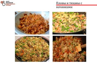 Пловы и тяханы с
начинками
 