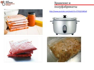 Хранение и
полуфабрикаты
http://www.youtube.com/watch?v=CTFQ21SBOa0
 