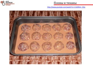 Пловы и тяханы
http://www.youtube.com/watch?v=1-OcMVm_5Oo
 