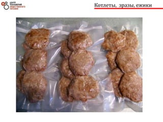 Котлеты, зразы, ежики
 