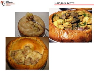 Блюда в тесте
 