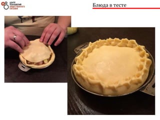 Блюда в тесте
 