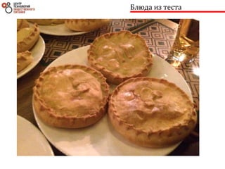 Блюда из теста
 
