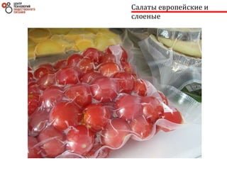 Салаты европейские и
слоеные
 