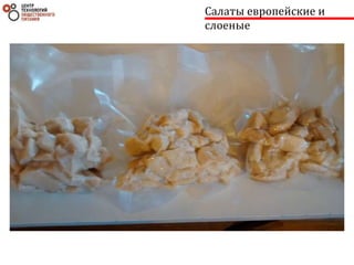 Салаты европейские и
слоеные
 