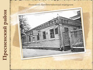 Пресненскийрайон
 