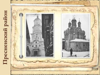 Пресненскийрайон
 