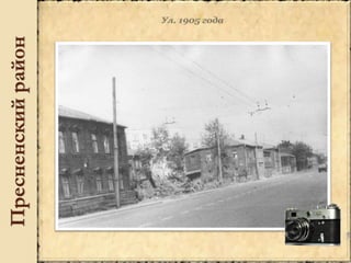 Пресненскийрайон
 