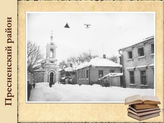 Пресненскийрайон
 
