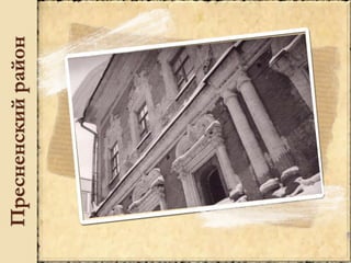 Пресненскийрайон
 