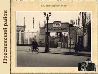 Пресненскийрайон
 