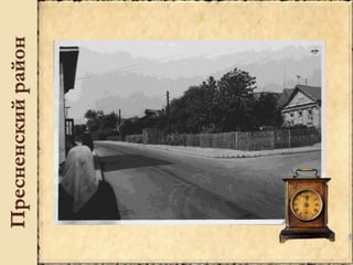 Пресненскийрайон
 