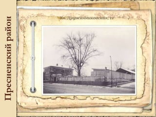 Пресненскийрайон
 