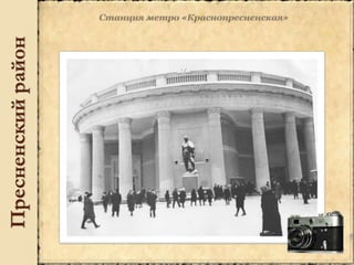 Пресненскийрайон
 