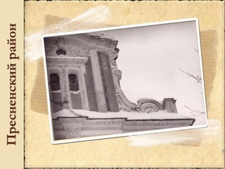 Пресненскийрайон
 