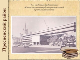 Пресненскийрайон
 