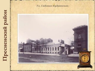 Пресненскийрайон
 