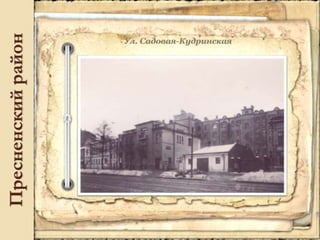 Пресненскийрайон
 