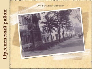 Пресненскийрайон
 