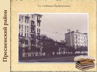 Пресненскийрайон
 