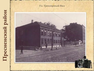 Пресненскийрайон
 