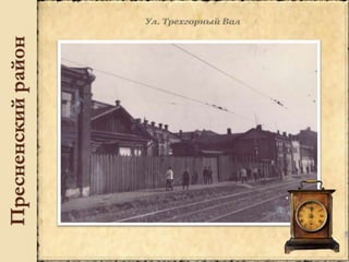 Пресненскийрайон
 